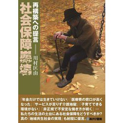 社会保障崩壊―再構築への提言 [単行本]