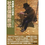 社会保障崩壊―再構築への提言 [単行本]