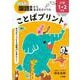 ことばプリント 小学1・2年生 例解学習国語辞典第十二版対応－学力がアップする「語彙力」が身につく！ [単行本]