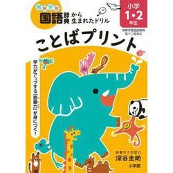 ことばプリント 小学1・2年生 例解学習国語辞典第十二版対応－学力がアップする「語彙力」が身につく！ [単行本]