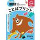 ことばプリント 小学3・4年生 例解学習国語辞典第十二版対応－学力がアップする「語彙力」が身につく！ [単行本]