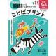 ことばプリント 小学5・6年生 例解学習国語辞典第十二版対応－学力がアップする「語彙力」が身につく！ [単行本]