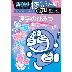 ドラえもん探究ワールド 漢字のひみつ(ビッグ・コロタン) [図鑑]