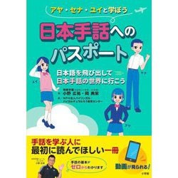 日本手話へのパスポート―日本語を飛び出して日本手話の世界に行こう [単行本]