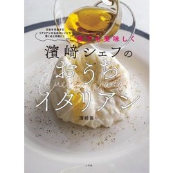 誰でも美味しく濱崎シェフのおうちイタリアン―日本を代表するイタリアンの名店のレシピを驚くほど手軽に! [単行本]