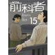 前科者<１５>(ビッグ コミックス) [コミック]