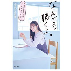 なんでも聴くよ。―中元日芽香のお悩みカウンセリングルーム [単行本]