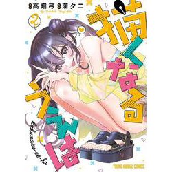 描くなるうえは 2(ヤングアニマルコミックス) [コミック]