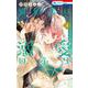 婚約者は溺愛のふり 4(花とゆめコミックス) [コミック]