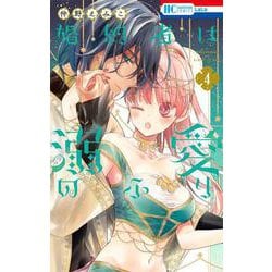 婚約者は溺愛のふり 4(花とゆめコミックス) [コミック]
