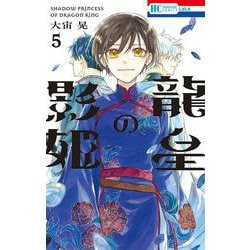 龍皇の影姫 5(花とゆめコミックス) [コミック]