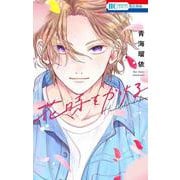 花時をかける(花とゆめコミックス) [コミック]