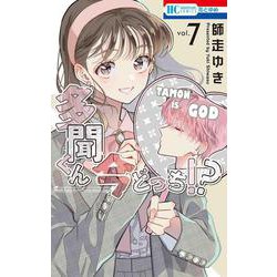 多聞くん今どっち！？ 7(花とゆめコミックス) [コミック]