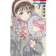 多聞くん今どっち！？ 7(花とゆめコミックス) [コミック]