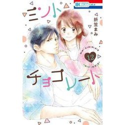 ミントチョコレート 12(花とゆめコミックススペシャル) [コミック]