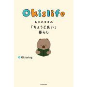Okislifeありのままの「ちょうど良い」暮らし [単行本]