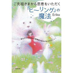 ご先祖さまから恩恵をいただく「ヒーリング」の魔法―祈るだけでお金や人間関係の悩みがほどけていく! [単行本]