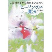 ご先祖さまから恩恵をいただく「ヒーリング」の魔法―祈るだけでお金や人間関係の悩みがほどけていく! [単行本]