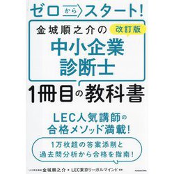 ゼロからスタート!金城順之介の中小企業診断士1冊目の教科書 改訂版 [単行本]