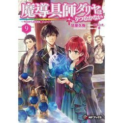 魔導具師ダリヤはうつむかない ～今日から自由な職人ライフ～ 9（MFブックス） [単行本]