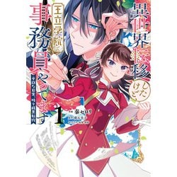 異世界転移したけど、王立学院で事務員やってます（1） 平穏な日常、時々腹黒教授<1>(フロース　コミック) [コミック]