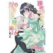 弱気MAX令嬢なのに、辣腕婚約者様の賭けに乗ってしまった　４<4>(フロース　コミック) [コミック]
