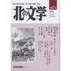 北の文学第87号 [単行本]