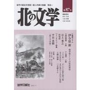 北の文学第87号 [単行本]