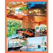 関西から行くいま泊まりたい新しい宿(エルマガMOOK) [ムックその他]