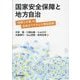 国家安全保障と地方自治―「安保三文書」の具体化ですすむ大軍拡政策 [単行本]