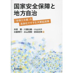 国家安全保障と地方自治―「安保三文書」の具体化ですすむ大軍拡政策 [単行本]