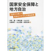 国家安全保障と地方自治―「安保三文書」の具体化ですすむ大軍拡政策 [単行本]