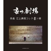書の劇場―役者江上真悟コレク書ン展 [単行本]