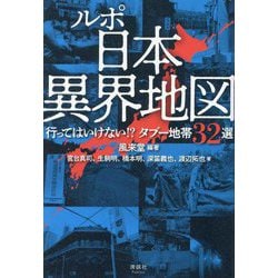 ヨドバシ.com - ルポ日本異界地図―行ってはいけない!?タブー地帯32選