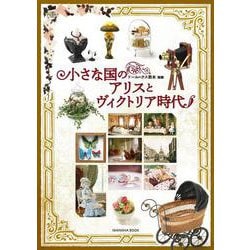 ドールハウス教本別冊「小さな国のアリスとヴィクトリア時代」 [全集叢書]