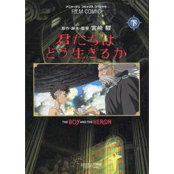 フィルムコミック　君たちはどう生きるか（下） [コミック]