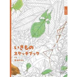 いきものスケッチブック　(セロリッシュぴあのワークス) [単行本]