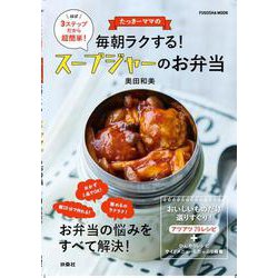 たっきーママの毎朝ラクする！スープジャーのお弁当(扶桑社ムック) [ムックその他]