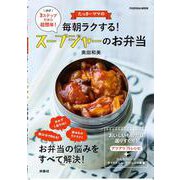 たっきーママの毎朝ラクする！スープジャーのお弁当(扶桑社ムック) [ムックその他]