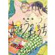 まほうのおうち 2(花とゆめコミックススペシャル) [コミック]