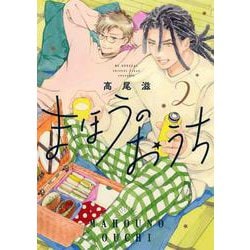 まほうのおうち 2(花とゆめコミックススペシャル) [コミック]
