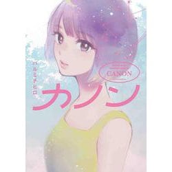 カノン(書籍扱い楽園コミックス) [コミック]