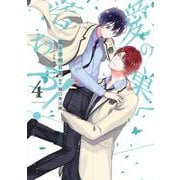 愛の巣へ落ちろ！ 4(書籍扱い花丸コミックス) [コミック]