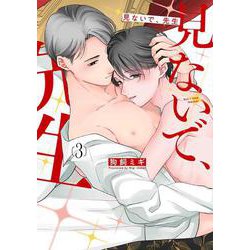 見ないで、先生 3(書籍扱い花丸コミックス) [コミック]