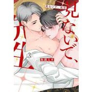 見ないで、先生 3(書籍扱い花丸コミックス) [コミック]