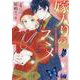 嫁入りのススメ 大正御曹司の強引な求婚 4（エッジスタコミック） [コミック]