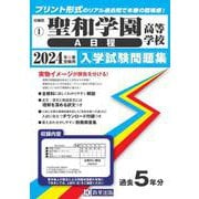 聖和学園高等学校（A日程） 2024年春受験用（宮城県私立高等学校入学試験問題集 1） [全集叢書]