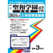 聖和学園高等学校（B日程） 2024年春受験用（宮城県私立高等学校入学試験問題集 2） [全集叢書]