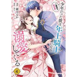 二度目の異世界、少年だった彼は年上騎士になり溺愛してくる 4<4>(フロース　コミック) [コミック]
