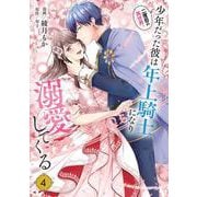 二度目の異世界、少年だった彼は年上騎士になり溺愛してくる 4<4>(フロース　コミック) [コミック]